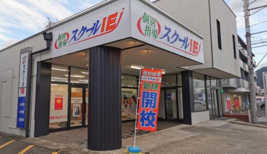 郡家町に「個別指導塾 スクールIE 丸亀郡家校」が2021年10月28日(木)にオープンするみたい。新規開校キャンペーン実施中