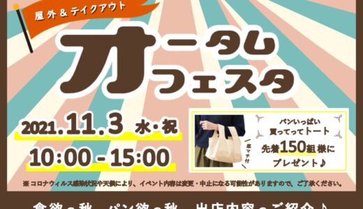 クラシコ丸亀でパンやパンに合う食べ物が集う「オータムフェスタ」が2021年11月3日(水･祝)に開催される。先着でトートバッグのプレゼントもあるみたい