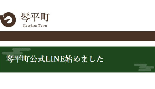 琴平町で「琴平町公式LINE」が2021年10月1日(金)から配信スタートしてる