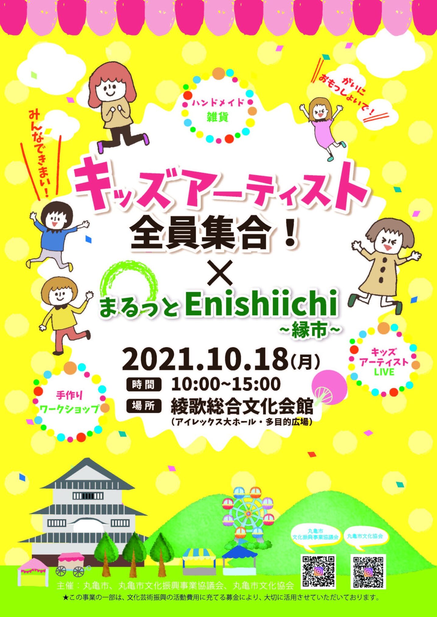 「キッズアーティスト全員集合！」×「まるっとEnishiichi縁市」