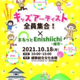 「キッズアーティスト全員集合！」×「まるっとEnishiichi縁市」