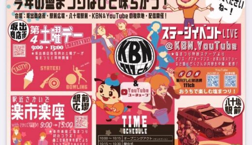 坂出市で「第30回さかいで塩まつり」が2021年10月17日(日)に開催される。2年越しの開催で多数のイベントとコラボもしてるみたい