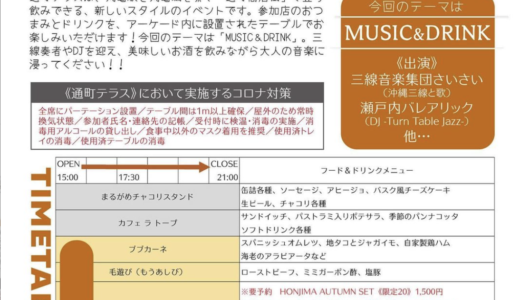 通町商店街で「第10回 通町テラス」が10月16日(土)に開催されるみたい。今回のテーマは「MUSIC＆DRINK」