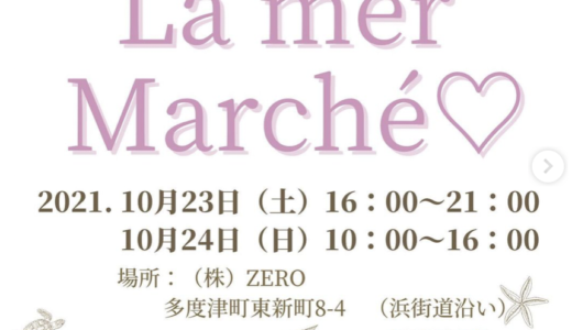 多度津町で｢ラ・メールマルシェ｣が2021年10月23日(土)、24日(日)に開催されるみたい