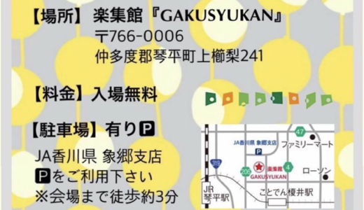 琴平町の楽集館(GAKUSYUKAN)で「秋マルシェ in 琴平」が2021年10月23日(土)、24日(日)に開催されるみたい