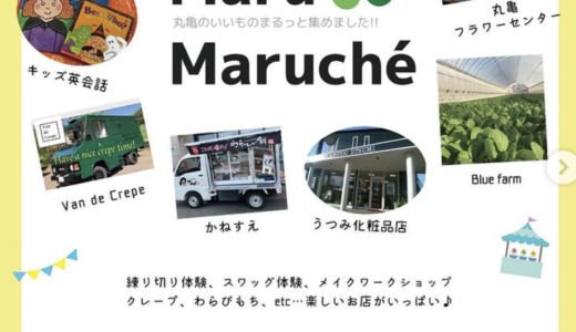 川西町で「Maru Maruche」が2021年10月3日(日)に開催されるみたい