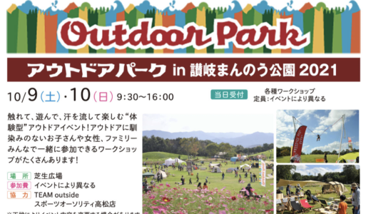 国営讃岐まんのう公園で「アウトドアパークin讃岐まんのう公園」が2021年10月9日(土)、10日(日)に開催されるみたい