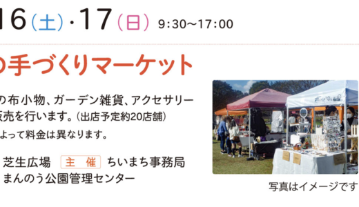 国営讃岐まんのう公園で「緑の手作りマーケットin国営讃岐まんのう公園」が2021年10月16日(土)、17日(日)に開催されるみたい