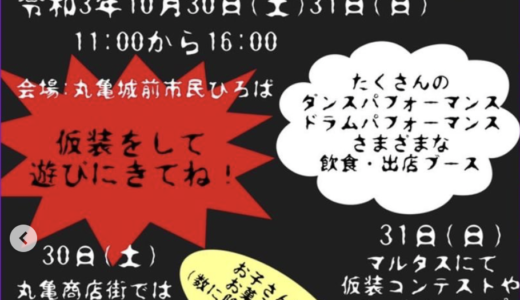 丸亀城前市民ひろばで「まるがめハロウィンイベント」が2021年10月30日(土)、31日(日)に開催されるみたい