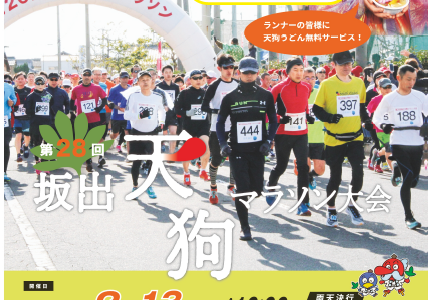 坂出市で「第28回坂出天狗マラソン大会」の募集が始まってる。2021年12月10日(金)までエントリー受付中