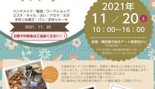 飯野町で「絵顔のマルシェ」が2021年11月20日(土)に開催されるみたい