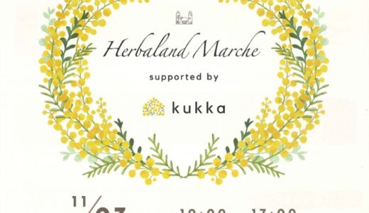 総合住宅展示場クラシコ丸亀で「HerbalandMarche (ハーバランドマルシェ)」が2021年11月23日(火)に開催されるみたい