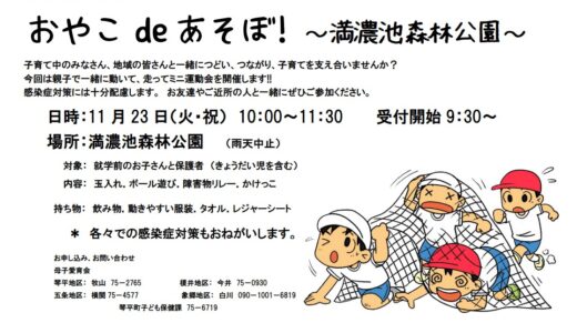 満濃池森林公園で琴平町母子愛育会企画「おやこdeあそぼ！」が2021年11月23日(火・祝)に開催されるみたい。今回は親子で走って動くミニ運動会