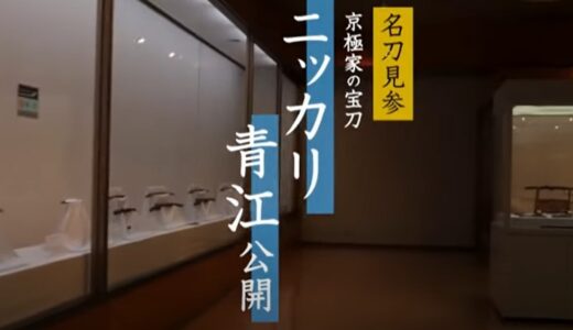 丸亀市立資料館の企画展「名刀見参ー京極家の宝刀ニッカリ青江公開ー」の動画を配信中。配信終了は2021年12月17日(金)まで