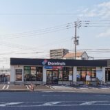 中府町 ドミノ・ピザ丸亀中府町店