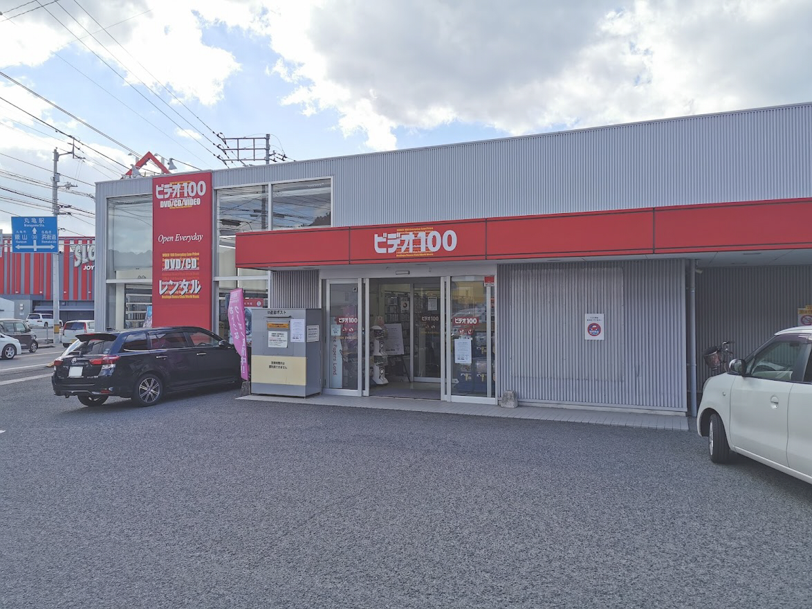 土器町 ビデオ100 丸亀土器店