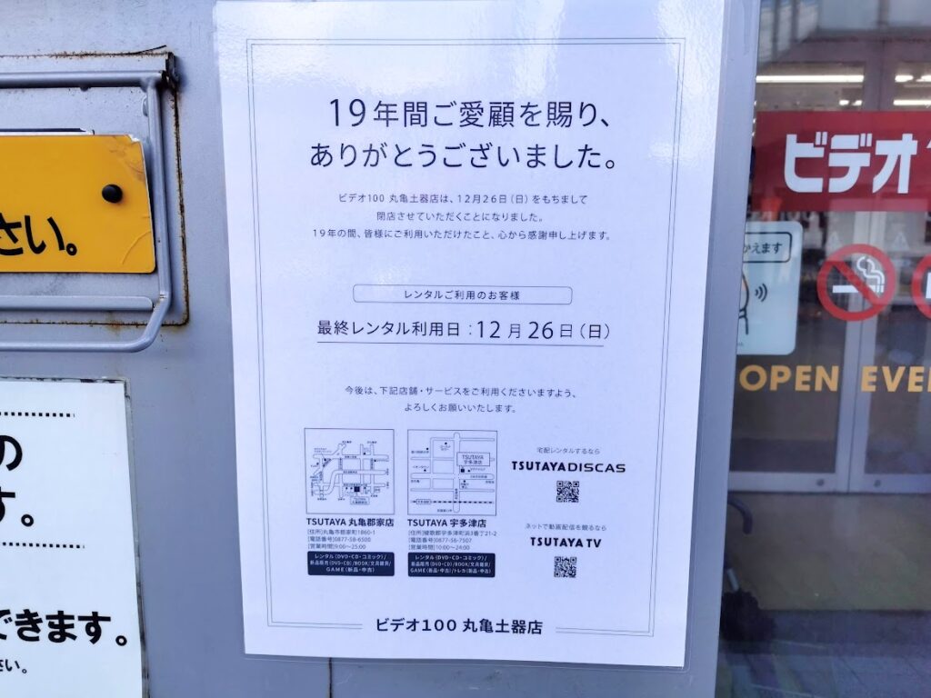 土器町 ビデオ100 丸亀土器店