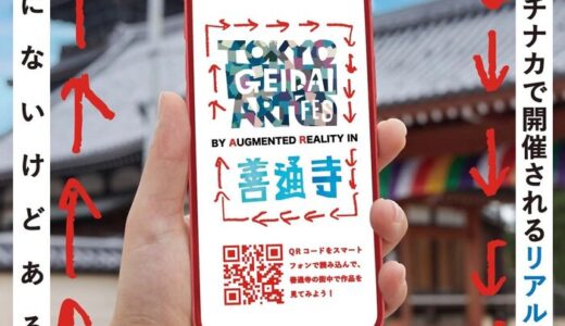 善通寺市で香川県・東京藝術大学連携事業「TOKYO GEIDAI ART FES BY AUGMENTED REALITY IN 善通寺」が2021年11月6日(土)～12月26日(日)まで開催してる