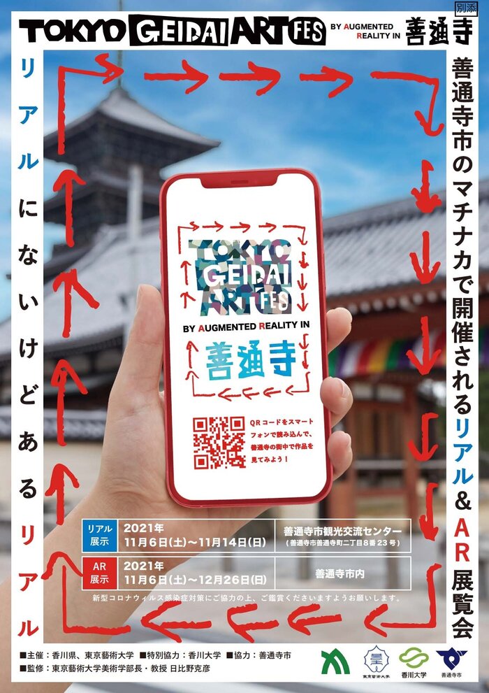 善通寺市 TOKYO GEIDAI ART FES BY AUGMENTED REALITY IN 善通寺