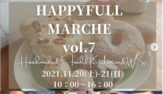 川西町で「HAPPYFULL MARCHE vol.7」が2021年11月20日(土)、21日(日)に開催されるみたい