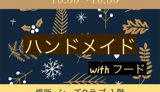 多度津町で「handmade marche winter」が2021年12月11日、12日に開催されるみたい