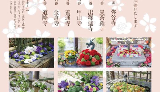 「四国霊場 七ヶ所まいり 花めぐり」が2021年12月29日(水)〜2022年1月30日(日)まで開催されるみたい。中讃地域では六ヶ所が対象