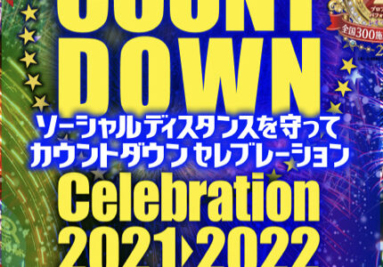 NEWレオマワールドで「ソーシャルディスタンスを守ってカウントダウンセレブレーション2021→2022」が2021年12月31日(金)25:00まで開催されるみたい
