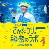 四国水族館 さかなクンと秘密のラボ