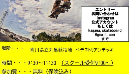 Pikaraスタジアム(県立丸亀競技場)で小中学生を対象に「スケートボードビギナーズスクール」が2022年2月20日(日)に開催される※先着20名