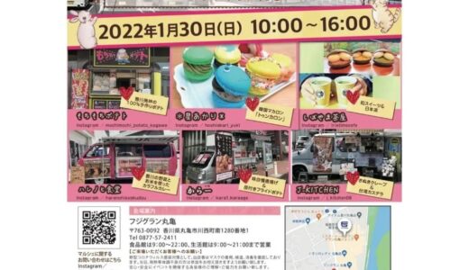 フジグラン丸亀で「Favorite Marche」が2022年1月30日(日)に開催されるみたい