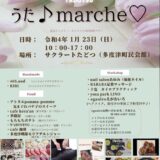 たどつ うた♪marche