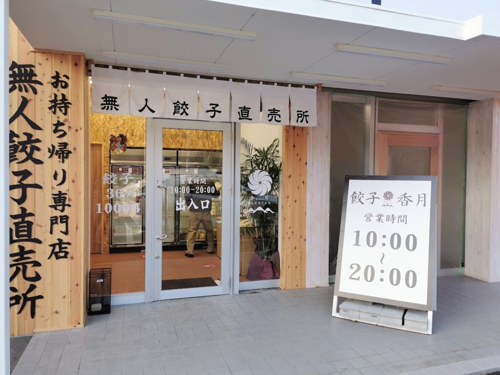 宇多津町 餃子香月 宇多津店