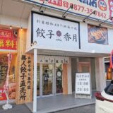 宇多津町 餃子香月 宇多津店