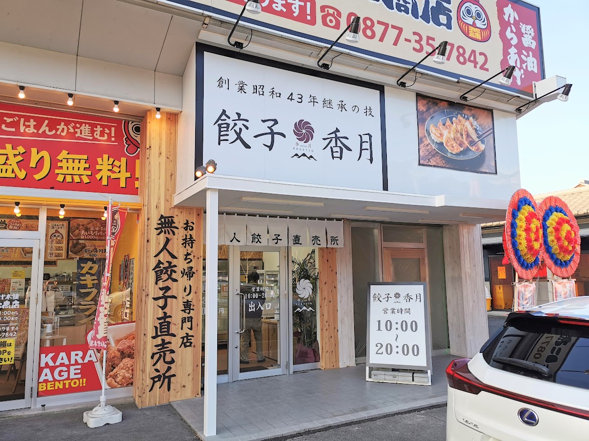 宇多津町 餃子香月 宇多津店