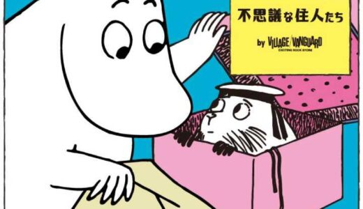 イオンモール綾川1階で「ムーミン谷の不思議な住人たち」が2022年1月21日(金)〜2月27日(日)まで開催されるみたい