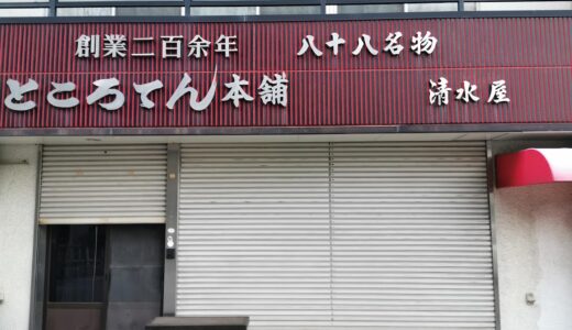 坂出市の「八十八ところてん 清水屋」が2021年12月1日(水)～2022年3月下旬まで休業してる