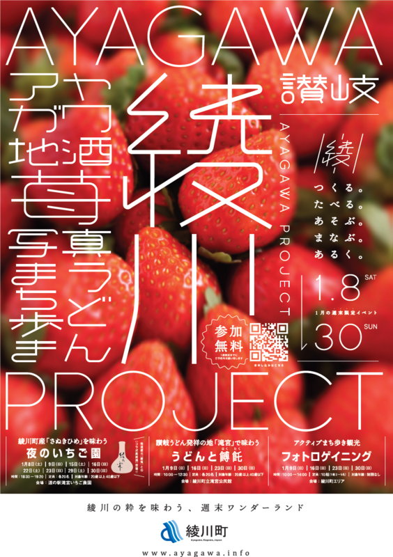 綾川PROJECT～綾川の粋を味わう、週末ワンダーランド～