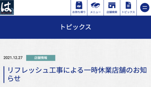 土器町にある「はま寿司 丸亀土器店」が2022年1月13日(木)〜26日(水)までリフレッシュオープンに伴い一時休業している