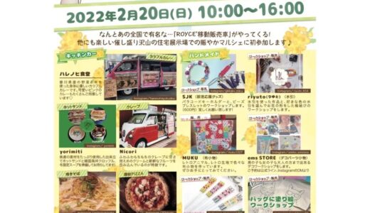 総合住宅展示場クラシコ丸亀で「Favorite Marche」が2022年2月20日(日)に開催されるみたい