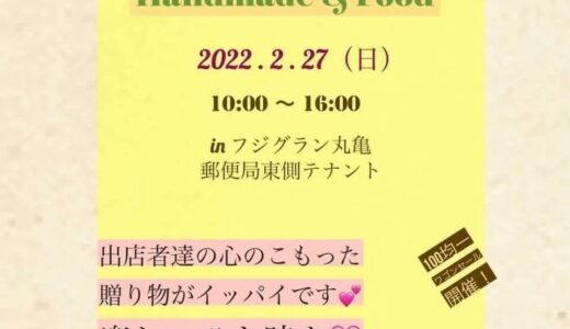 フジグラン丸亀で「Saison Marche」が2022年2月27日(日)に開催されるみたい