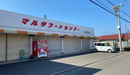 今津町にある「マルタフードセンター今津店」が2021年8月に閉店してる。現在は土曜日のみ豆腐の販売