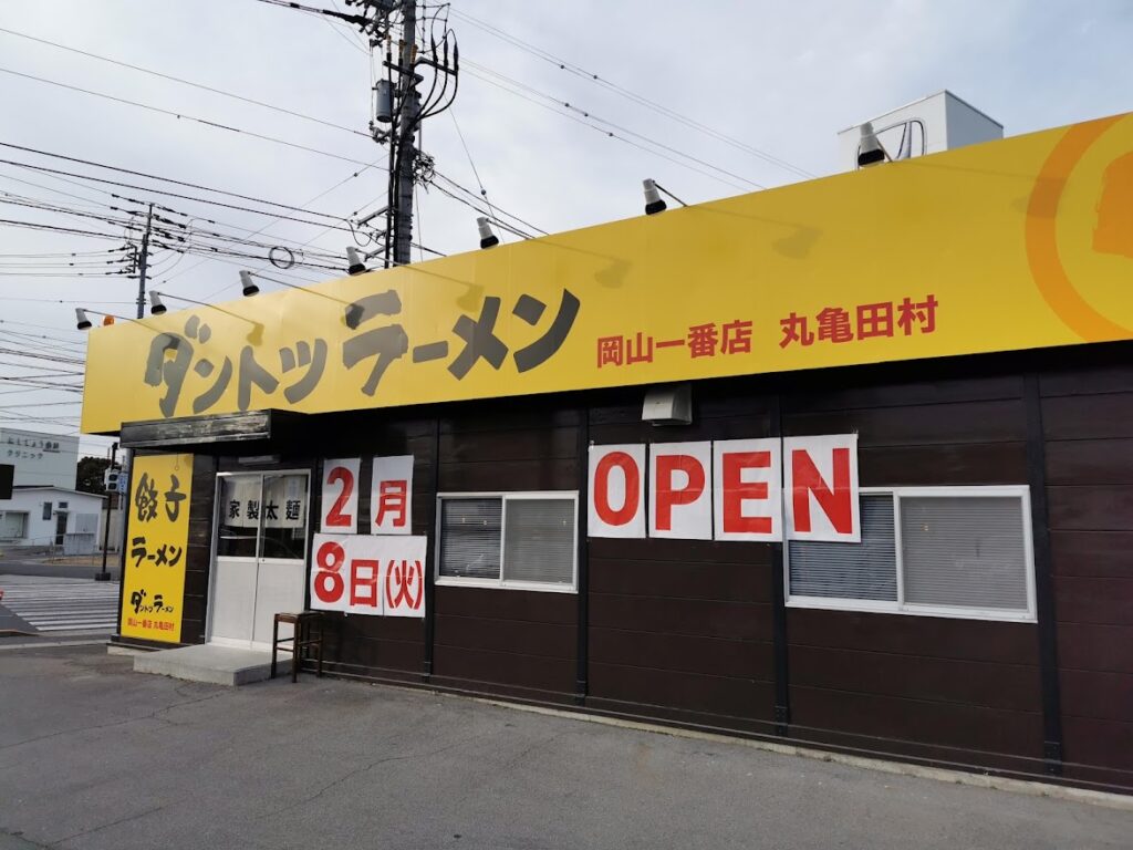 田村町 ダントツラーメン岡山一番店 丸亀田村