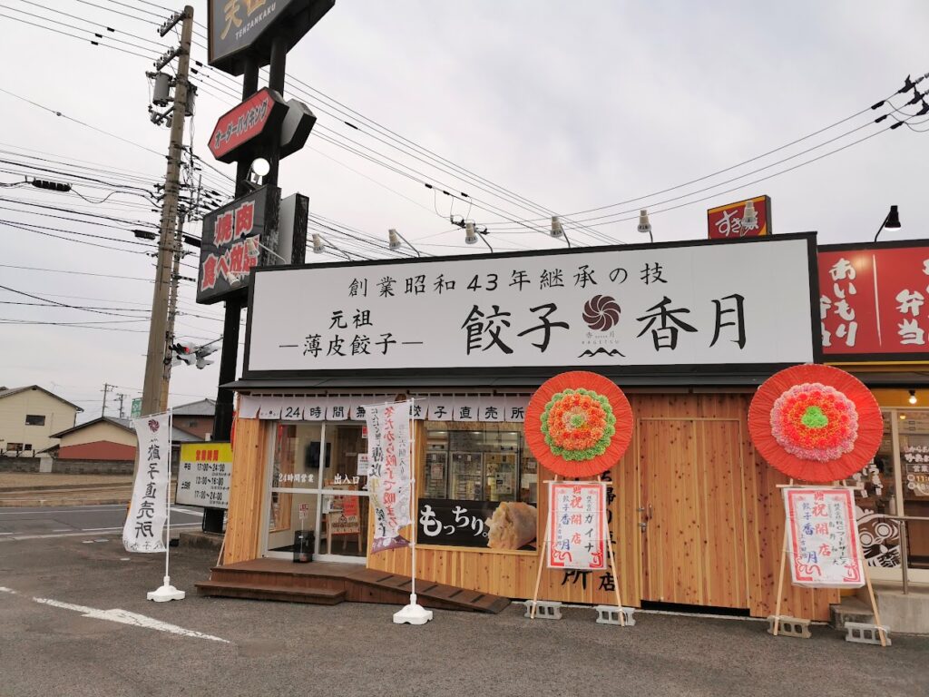 善通寺市 餃子香月 上吉田店