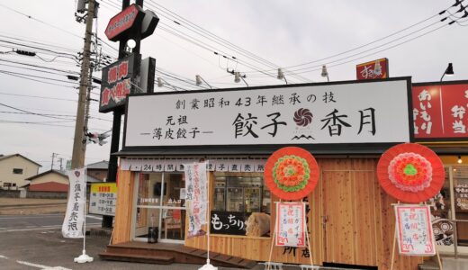 善通寺市に餃子の無人販売「餃子香月 上吉田店」が2022年1月22日(土)にオープンしてる。24時間営業してるみたい