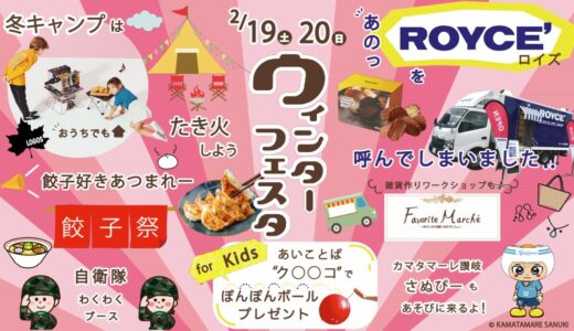 総合住宅展示場クラシコ丸亀で「ウインターフェスタ」が2022年2月19日(土)、20日(日)に開催されるみたい。日本に7台しかない移動販売車「ROYCE’」がやってくるみたい！