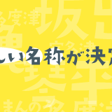 新名称決定