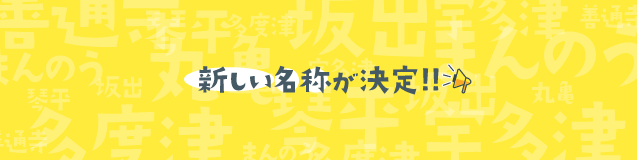 新名称決定