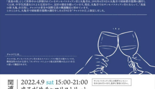 丸亀市の通町商店街で「まるがめチャコリストリート」が2022年4月9日(土)に開催される。申込受付中のオンラインバスツアーではスペインサンセバスティアンを旅できるみたい