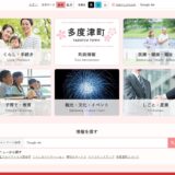 多度津町 公式サイト リニューアル