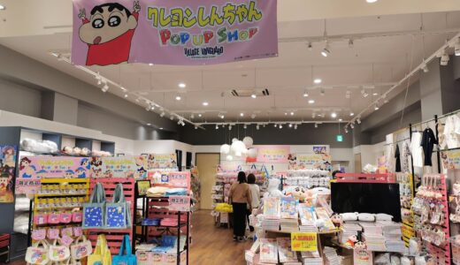 イオンモール綾川1階で「クレヨンしんちゃんPOP UP SHOP」が2022年3月11日(金)〜4月10日(日)まで開催中。人気グッズのほかに限定商品もあるみたい